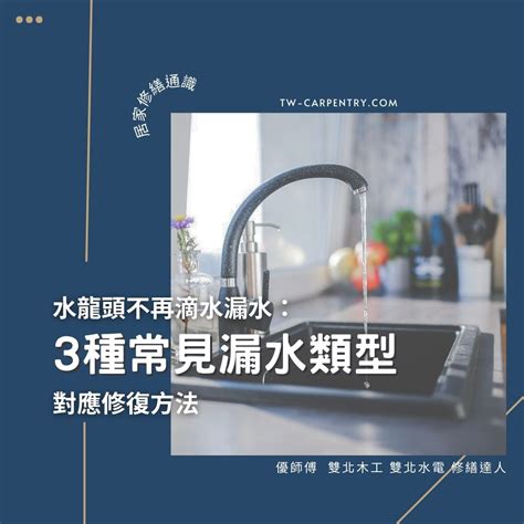 水龍頭 漏水|3種常見水龍頭漏水類型與對應修復方法 不再滴水漏。